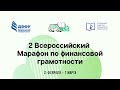 Закрытие марафона и подведение итогов