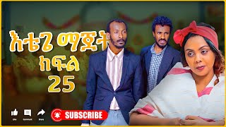 እቴጌ ማጀት ክፍል 25 የስፖርት ቤት ጣጣ። Etege majet sitcom Episode 25