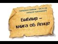 Панорама Библии - 68 | Алексей Коломийцев |  Библия – книга об Агнце