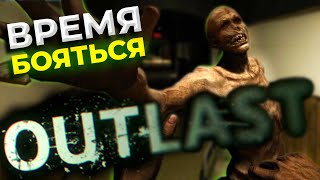 ОПАСНЫЕ НОЧНЫЕ ПРИКЛЮЧЕНИЯ В ПСИХИАТРИЧЕСКОЙ БОЛЬНИЦЕ! OUTLAST ПРОХОЖДЕНИЕ #1