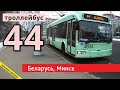 Минск, поездка по троллейбусному маршруту №44 // 2 декабря 2020 // Miron Galkin