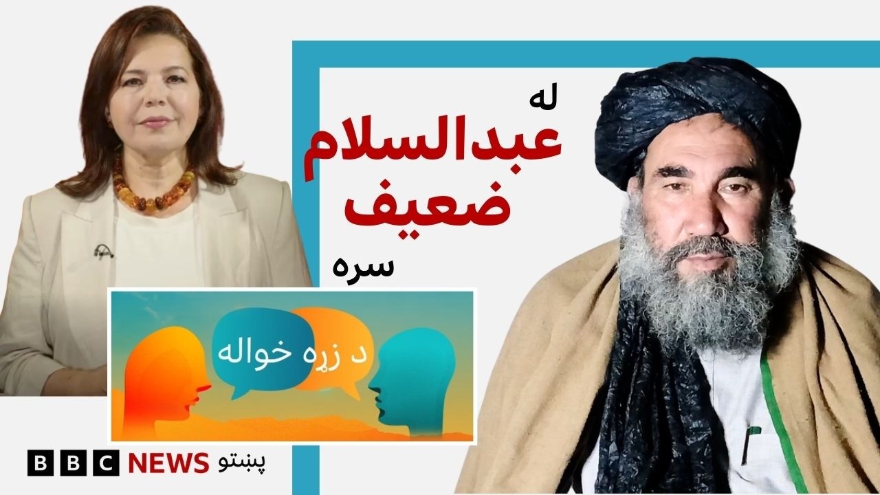 په پاکستان کې د طالبانو د لومړنۍ واکمنۍ سفیر عبدالسلام ضعیف سره د زړه خواله