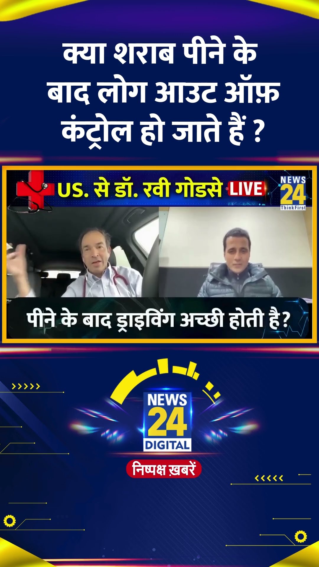 क्या शराब पीने के बाद लोग आउट ऑफ़ कंट्रोल हो जाते हैं ? Dr Ravi Godse ने दिया जवाब