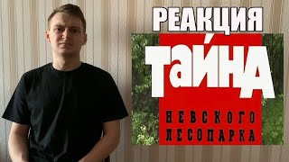 КРИМИНАЛЬНАЯ РОССИЯ: Тайна Невского лесопарка