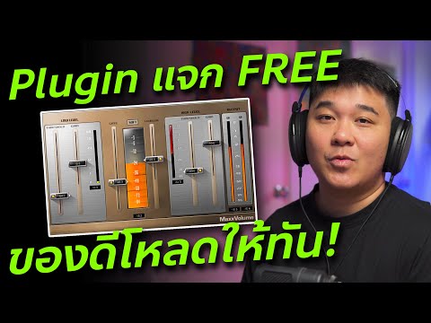 แจกฟรี Waves MaxxVolume ของดีมาก // วิธีโหลดและวิธีใช้งาน