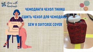 Чемоданга чехол тикиш. Сшить чехол для чемодана. Sew a suitcase cover