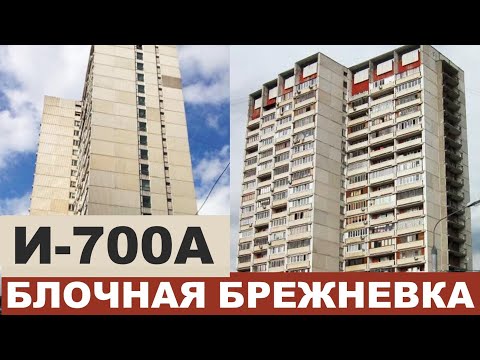 БРЕЖНЕВКА-НЕБОСКРЕБ И700 (А) (блочная многоэтажка). Серии домов СССР.