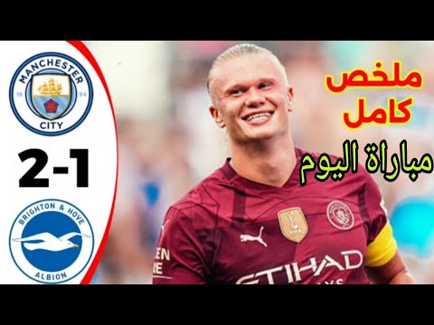 ملخص كامل مباراة مان سيتي وب رايتون 2 1 اليوم سقوط السيتي 360