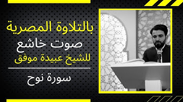 قراءة مصرية خاشعة من سورة نوح بصوت الشيخ عبيدة موفق