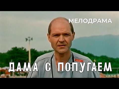 Дама с попугаем. (1988 год). Комедийная мелодрама. Советский фильм.