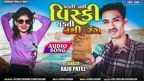 Singer Raju Patel New Timali 2022||Chadti Nathi Vishaki ||Raju Patel Timali song 2022