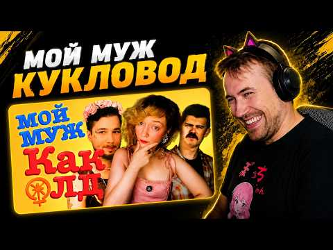 DeadP47 смотрит: Феминистка Дарья Серенко и её муж КУКЛОвоД
