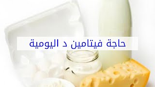 حاجة فيتامين د اليومية