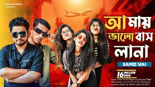 সামজ ভাই নতুন গান || আমায় ভালবাসলানা ||Amay bhalobaslanaa Bangla new song 2023 Jahid Vai Official