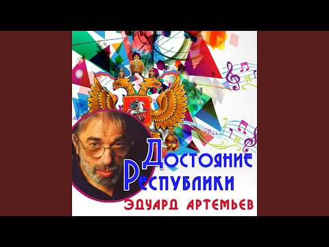 Эдуард Артемьев - Дорога (Из к/ф "Автостоп")