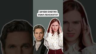 Зачем Онегин убил Ленского? | #огэлитература #литература #огэ