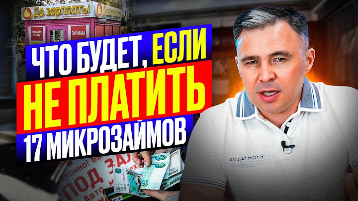 Что будет, если НЕ платить микрозайм в 2025 году?