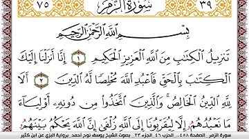 سورة الزمر مكتوبة يوسف نوح احمد برواية البزي عن ابن كثير