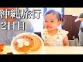 【後編】2歳児とのんびり過ごす子連れ沖縄旅行！/2nd birthday trip to Okinawa.2/2
