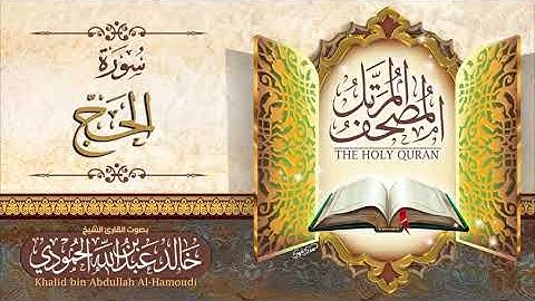 سورة الحج | الشيخ خالد الحمودي | المصحف المرتل