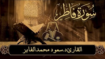 يا أيها الناس أنتم الفقراء إلى الله | تلاوة تهز المشاعر لسورة  | فاطر | القارئ :سعود الفايز