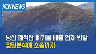 [금강방송] 낭산 폐석산 폐기물 배출 업체 반발 확산…정밀분석에 소송까지