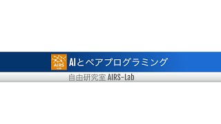 AIとペアプログラミング【AIと遊ぼう! AIRS-Lab #081】 #airslab