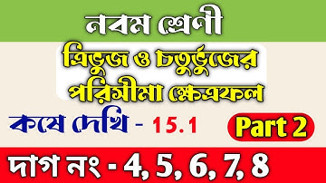 Class 9 math কষে দেখি -15.1 ||ত্রিভুজ ও চতুর্ভুজের পরিসীমা ও ক্ষেত্রফল | chapter 15.1| Part 2