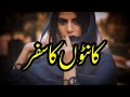 Kanton ka safar  story no272  urdu  hindi stories  by aleeza talk