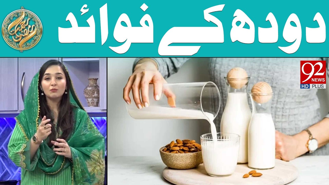 Amazing Health Benefits of Milk | Rehmat e Ramzan | 92 News HD