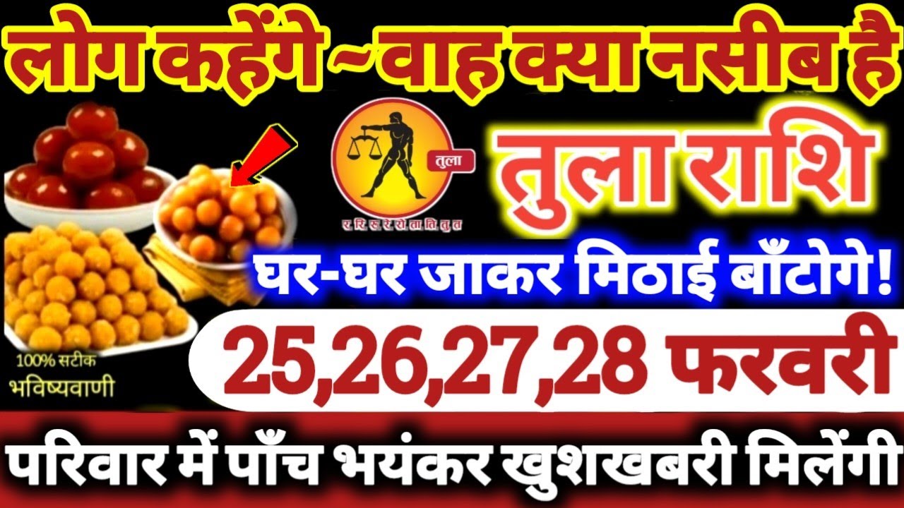 तुला राशि वालों 25,26,27,28 फरवरी 2026 परिवार में पाँच भयंकर खुशखबरी! लोग कहेंगे वाह क्या नसीब है