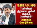 School Re-Open | TV Govt | "பள்ளிகள் திறப்பை தள்ளி வைக்க வேண்டும்" - அரசுக்கு கோரிக்கை