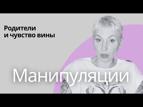 Родители манипуляторы | Давят на вину и жалость | Как обрести свободу #манипуляции #родители