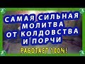 САМАЯ СИЛЬНАЯ МОЛИТВА ОТ КОЛДОВСТВА И ПОРЧИ.РАБОТАЕТ 100%!✝☦