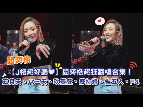 【J格超好聽❤】從五月天、八三夭、玖壹壹、蘇打綠、告五人、Twins再到F4！閻奕格超狂翻唱合集！｜我愛偶像 Idols of Asia