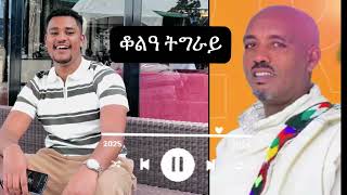 Desalegn Reteb Kelea Tigray ደሳለኝ ረጠበ ቆልዓ ትግራይ Best Remix Tigrign By Dj Jacky