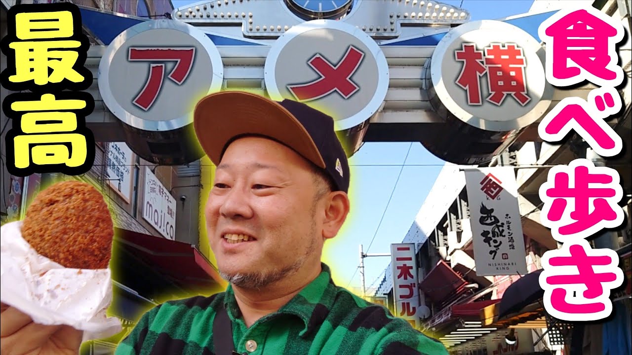 【食べ歩き】ドカ食い！上野アメ横で激うまグルメを大満喫！【飯テロ】