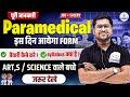 PARAMEDICAL FORM FILL UP 2026 | KAB AAYEGA | PARAMEDICAL COURSES 2026 | PARAMEDICAL SYLLABUS 2026 |