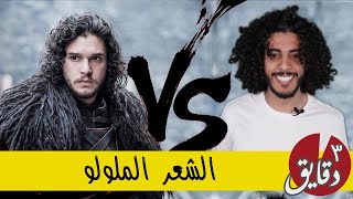 توتوريال الشعر الملولو في ٣ خطوات فقط!