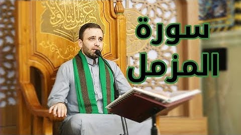 سورة المزمل-القارئ حسين الحكيم-15شوال-1442هـ