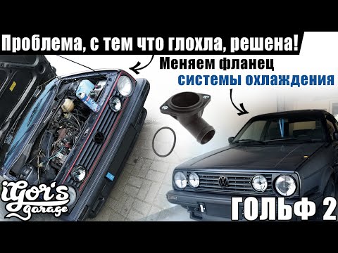 Golf 2 Меняем фланец системы охлаждения ! Проблема,с тем что глохла, решена ! #golf2 #гольф2 #гольф