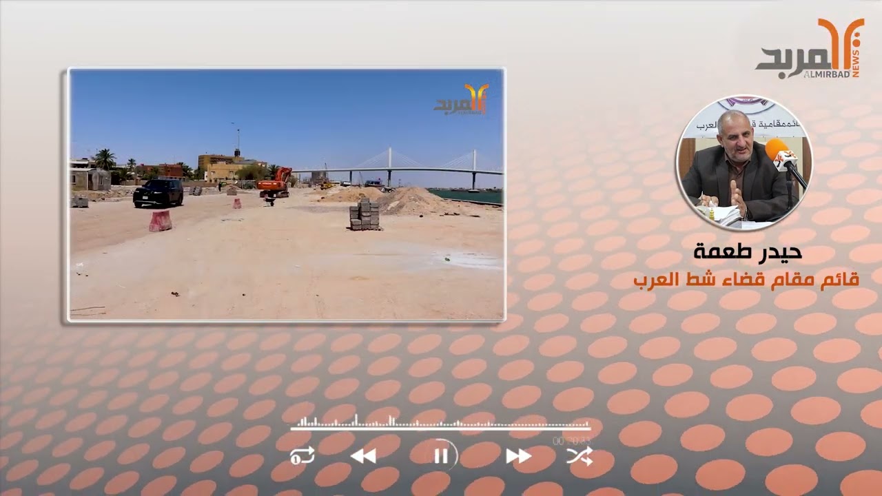 قائم مقام شط العرب يوضح تفاصيل تخص مشروع تطوير الكورنيش من جهة التنومة 