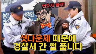 [촉법실화] 정말 실형 사는 줄 알았습니다