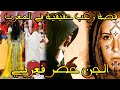 ارعب قصة مغربية حقيقية الجن حضر فعرسي قصة رعب بالدارجة ارعب قصة مغربية حقيقية الجن حضر فعرسي قصة رعب بالدارجة