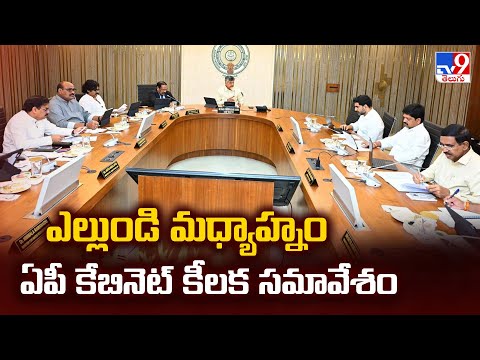 AP Cabinet Meeting : ఎల్లుండి మధ్యాహ్నం ఏపీ కేబినెట్ కీలక సమావేశం - TV9 - TV9