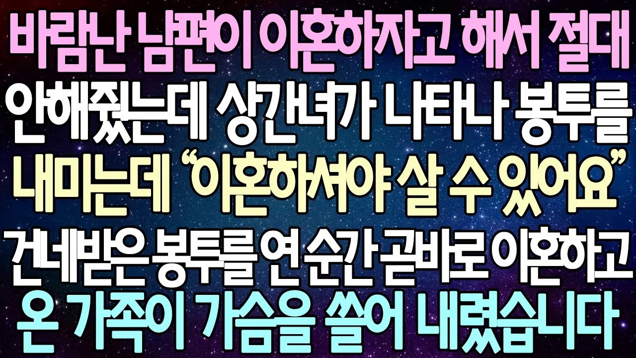 [반전사연] 바람난 남편이 이혼하자고 해서 절대 안해줬는데 상간녀가 나타나 봉투를 내미는데 건네받은 봉투를 연 순간 곧바로 이혼하고온 가족이 가슴을 쓸어 내렸습니다 | 라디오드라마