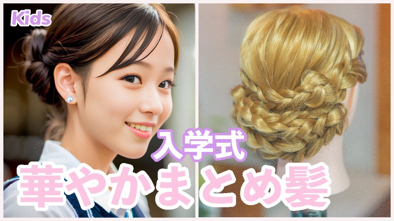 女の子のための入学式、入園式、卒園式の髪型|子供ヘアアレンジ YouTube