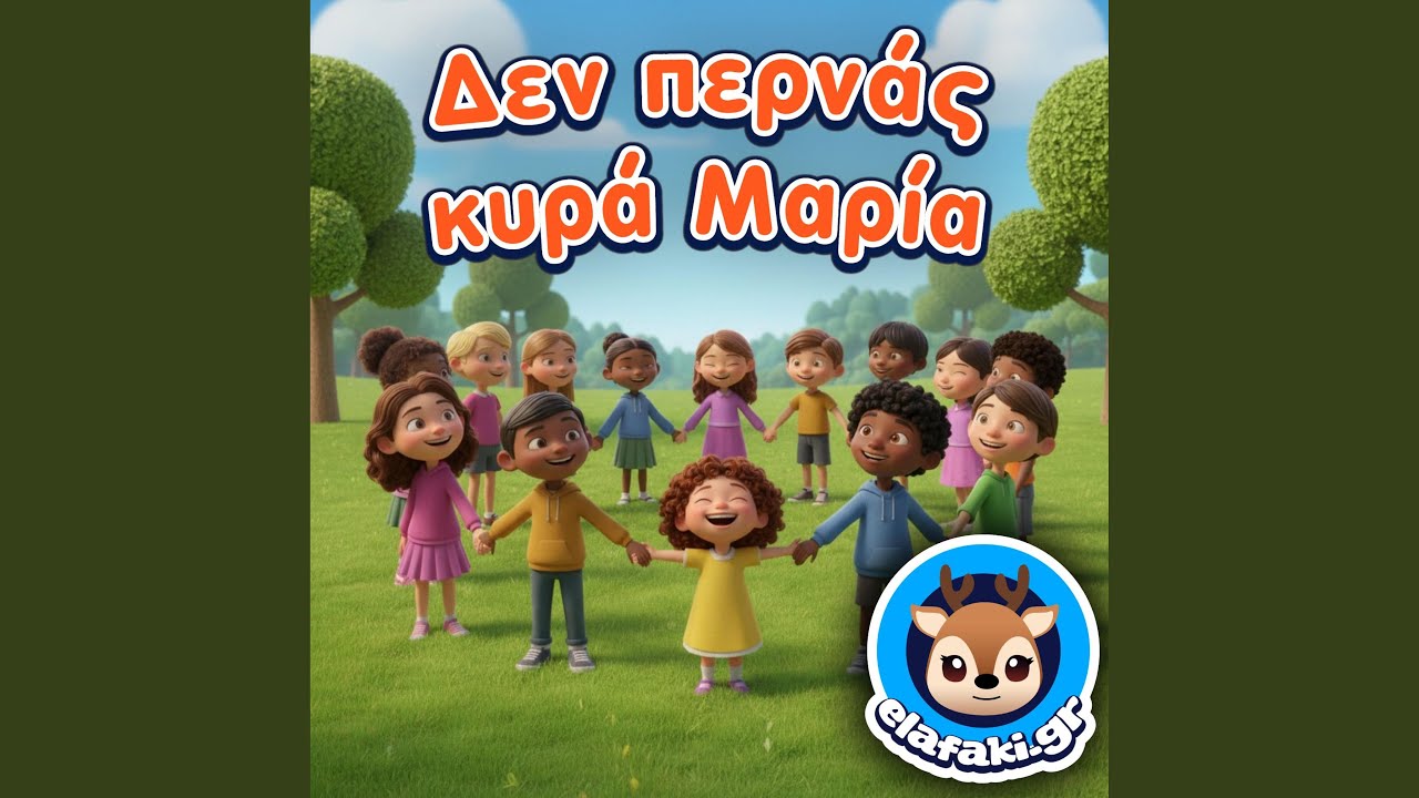 Δεν περνάς κυρά Μαρία