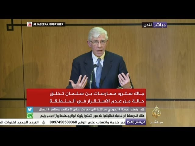 وزير الخارجية البريطاني الأسبق جاك سترو: ممارسات بن سلمان تخلق حالة من عدم الاستقرار في المنطقة