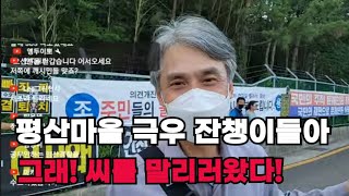 (7월2일 생방송) 문재인 전 대통령 사저 평산마을 위법행위자들 5차 소탕작전 4일차